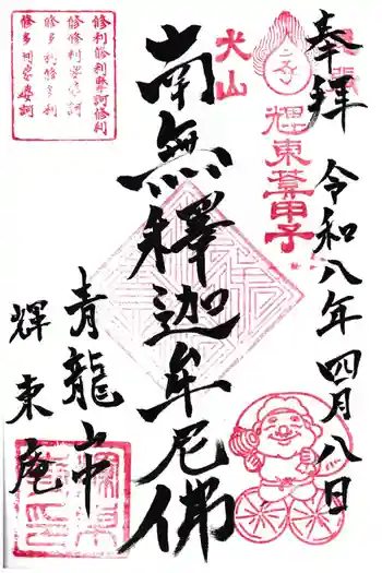 輝東寺の御朱印 2026年04月