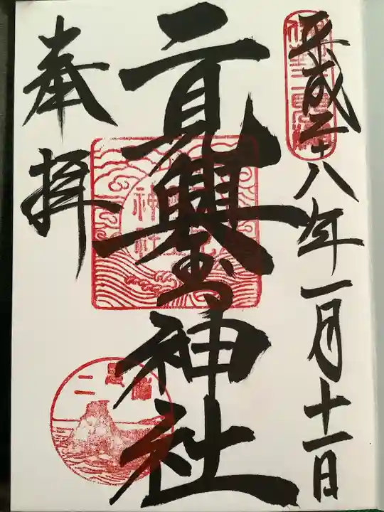 二見興玉神社の御朱印