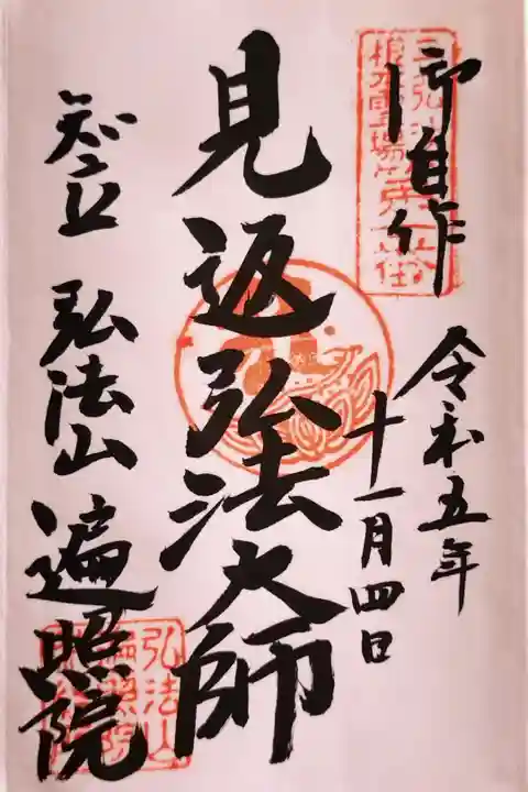 御本尊さんの御朱印