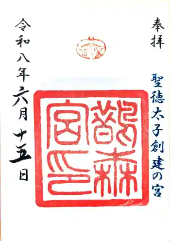 鵲森宮の御朱印 2026年06月