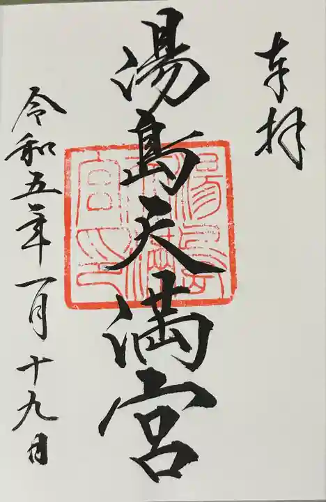 湯島天満宮(東京都)