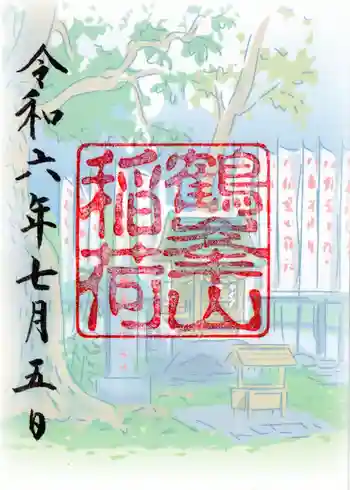 鶴峯山稲荷社(平塚八幡宮境内社)の御朱印 2024年07月