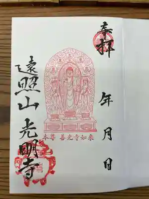 遠照山 光明寺（尼崎大仏）(兵庫県)