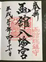 函館八幡宮の御朱印