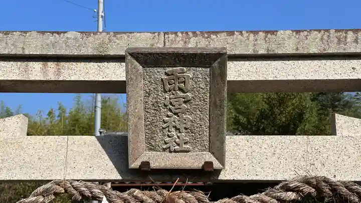 雨宮神社(滋賀県)
