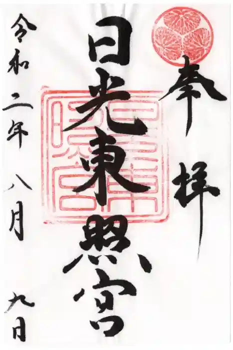 日光東照宮の御朱印