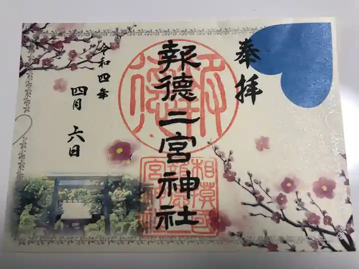 報徳二宮神社の御朱印
