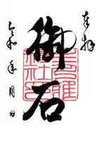 主乃雅神社の御朱印