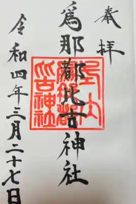 爲那都比古神社の御朱印