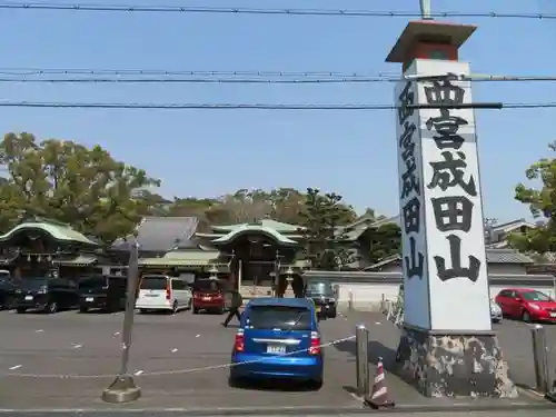 西宮成田山円満寺（圓満寺）のその他建物