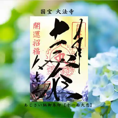 国宝 大法寺の御朱印