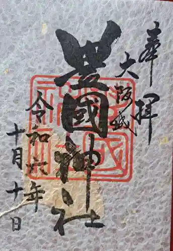 豊國神社の御朱印