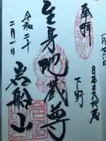 岩舟山高勝寺の御朱印