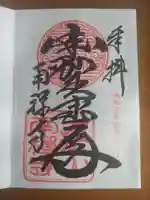 南禅寺の御朱印