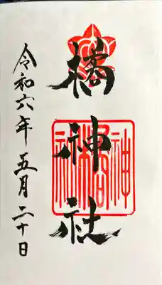 橘神社(長崎県)