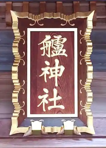 艫神社(茨城県)