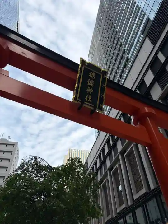 福徳神社(芽吹稲荷)(東京都)