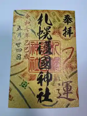 札幌七社御朱印巡り〜財福運上昇祈願〜