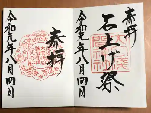 尾張冨士大宮浅間神社の御朱印