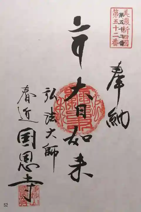 国恩寺(岐阜県)