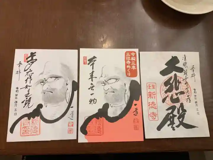 新德禅寺 (新徳寺)の御朱印