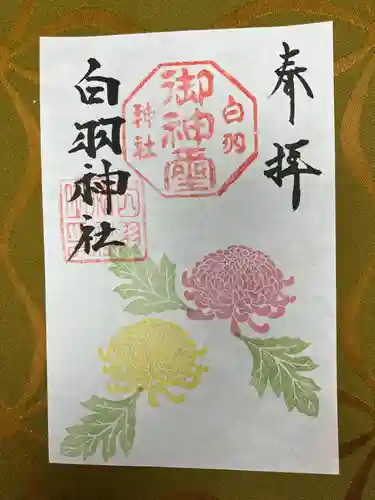 白羽神社の御朱印