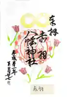 赤羽八幡神社の御朱印