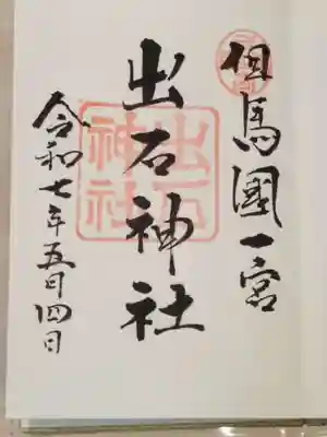 出石神社の御朱印