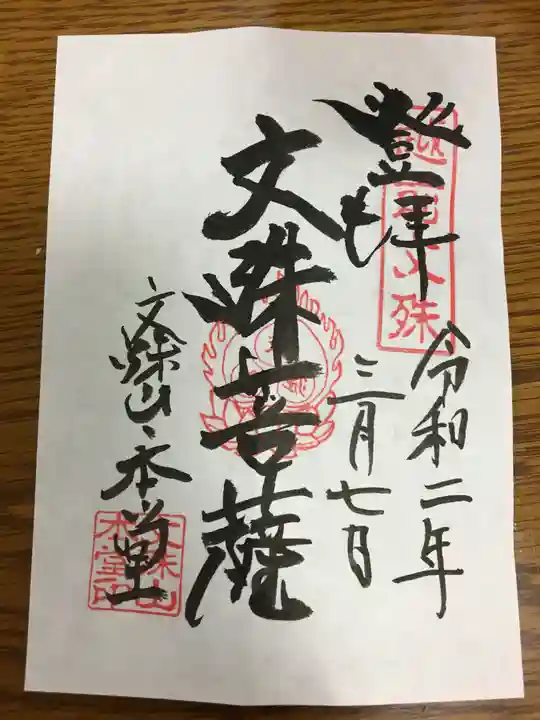 文殊山本堂の御朱印