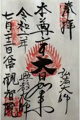 観智院の御朱印