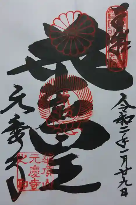 元慶寺の御朱印