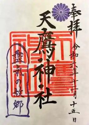 天鷹神社(岐阜県)