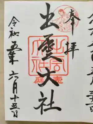 出雲大社三神教会(北海道)