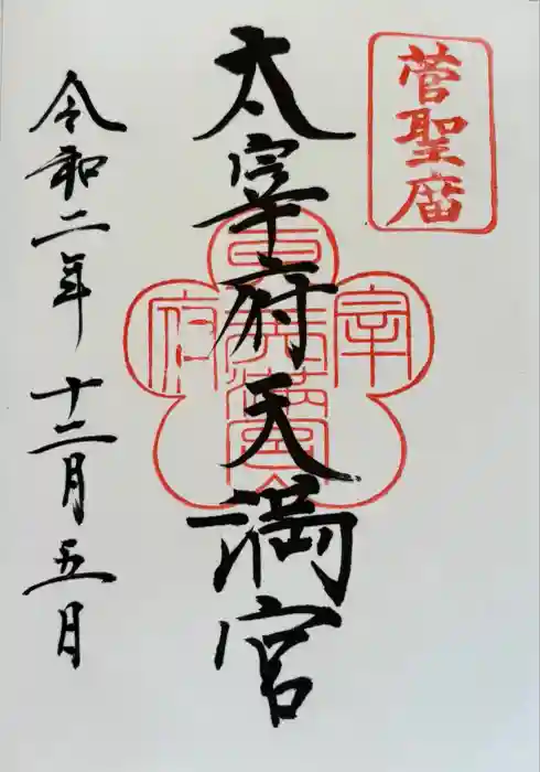 太宰府天満宮の御朱印
