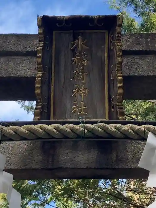 水稲荷神社の建物その他