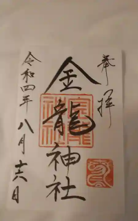 春日大社金龍神社(禁裡殿)の御朱印
