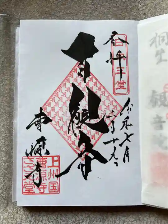 曹源寺(群馬県)