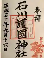 石川護國神社の御朱印