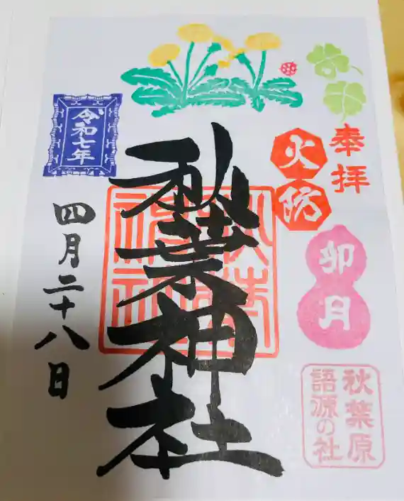 秋葉神社の御朱印