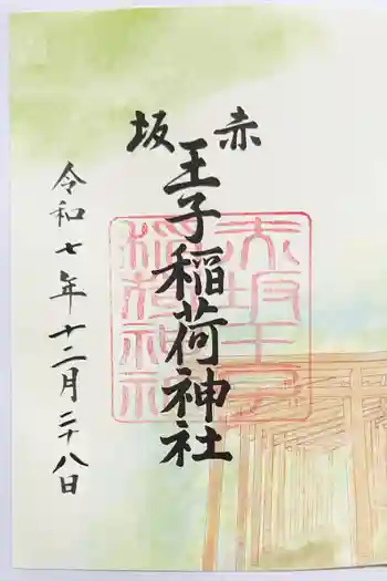 赤坂王子稲荷神社の御朱印 2025年12月