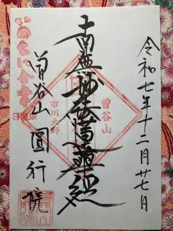 円行院の御朱印 2025年12月