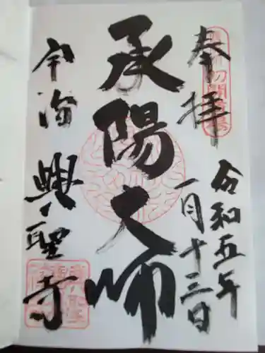 興聖寺（興聖寶林禅寺）の御朱印