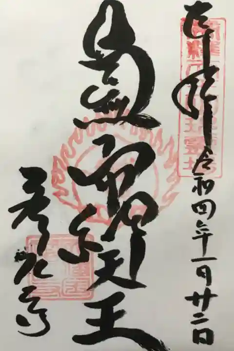 摩尼寺の御本尊の帝釈天の御朱印です。初穂料は300円でした。