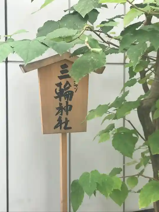 ギンザコマツ三輪神社のその他建物