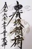 廣坂稲荷神社の御朱印