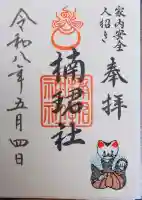 楠珺社(住吉大社末社)の御朱印
