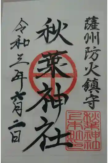 秋葉神社の御朱印 2021年06月