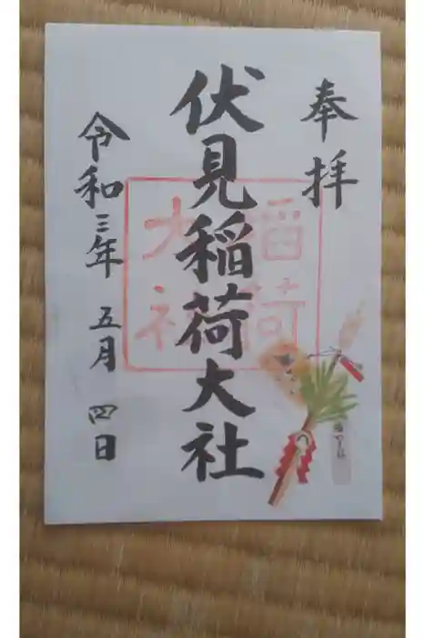 伏見稲荷大社の御朱印