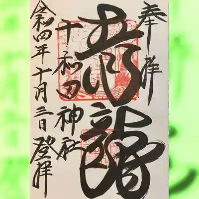 十和田神社(青森県)