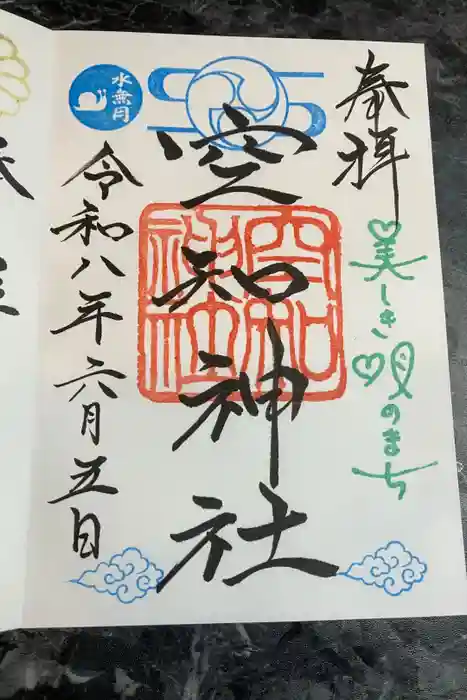 空知神社の御朱印